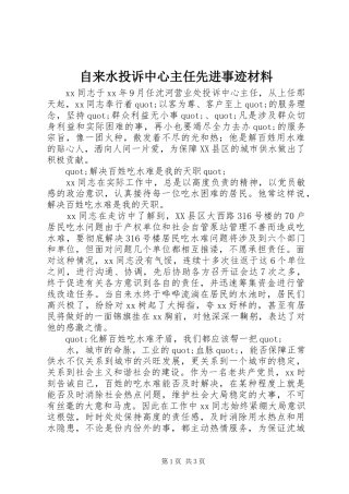 2024年自来水投诉中心主任先进事迹材料