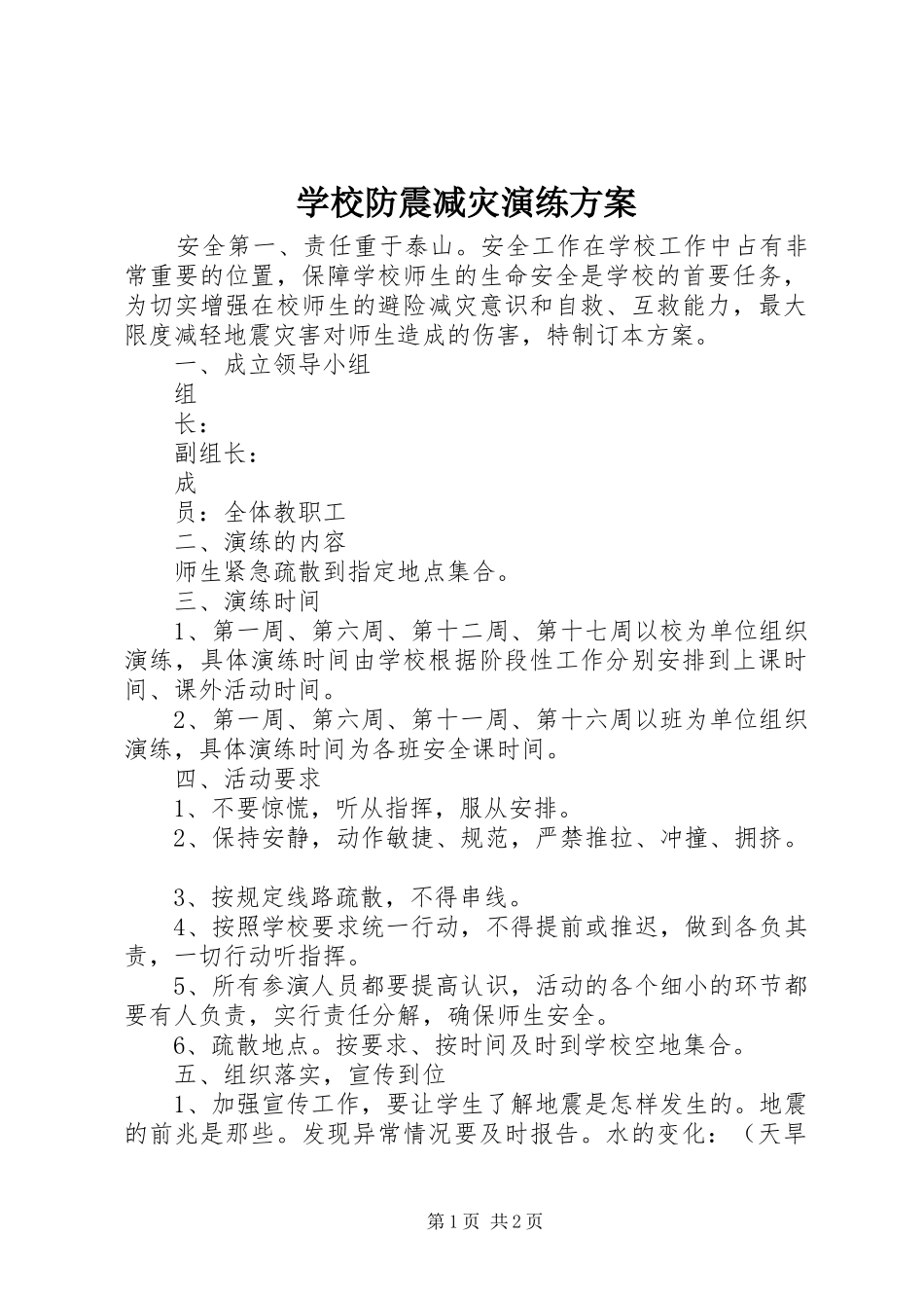 2024年学校防震减灾演练方案_第1页