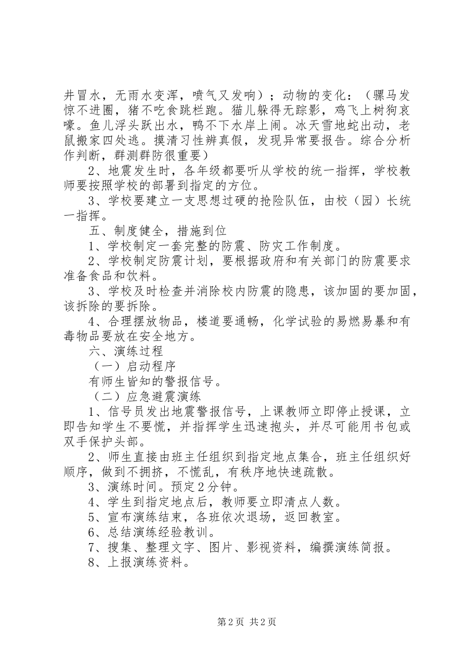 2024年学校防震减灾演练方案_第2页