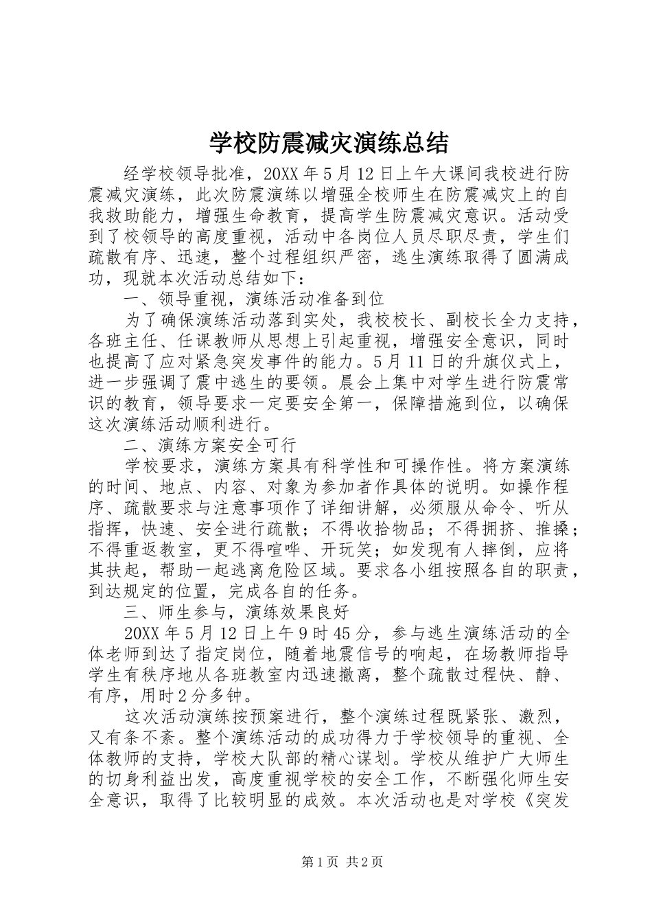 2024年学校防震减灾演练总结_第1页