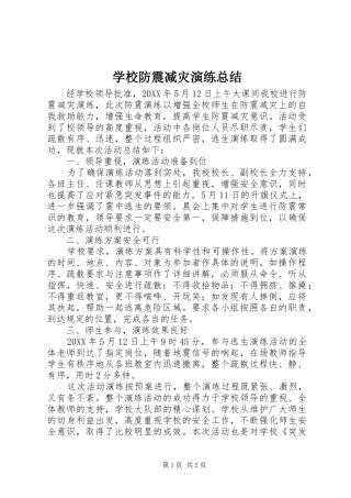 2024年学校防震减灾演练总结