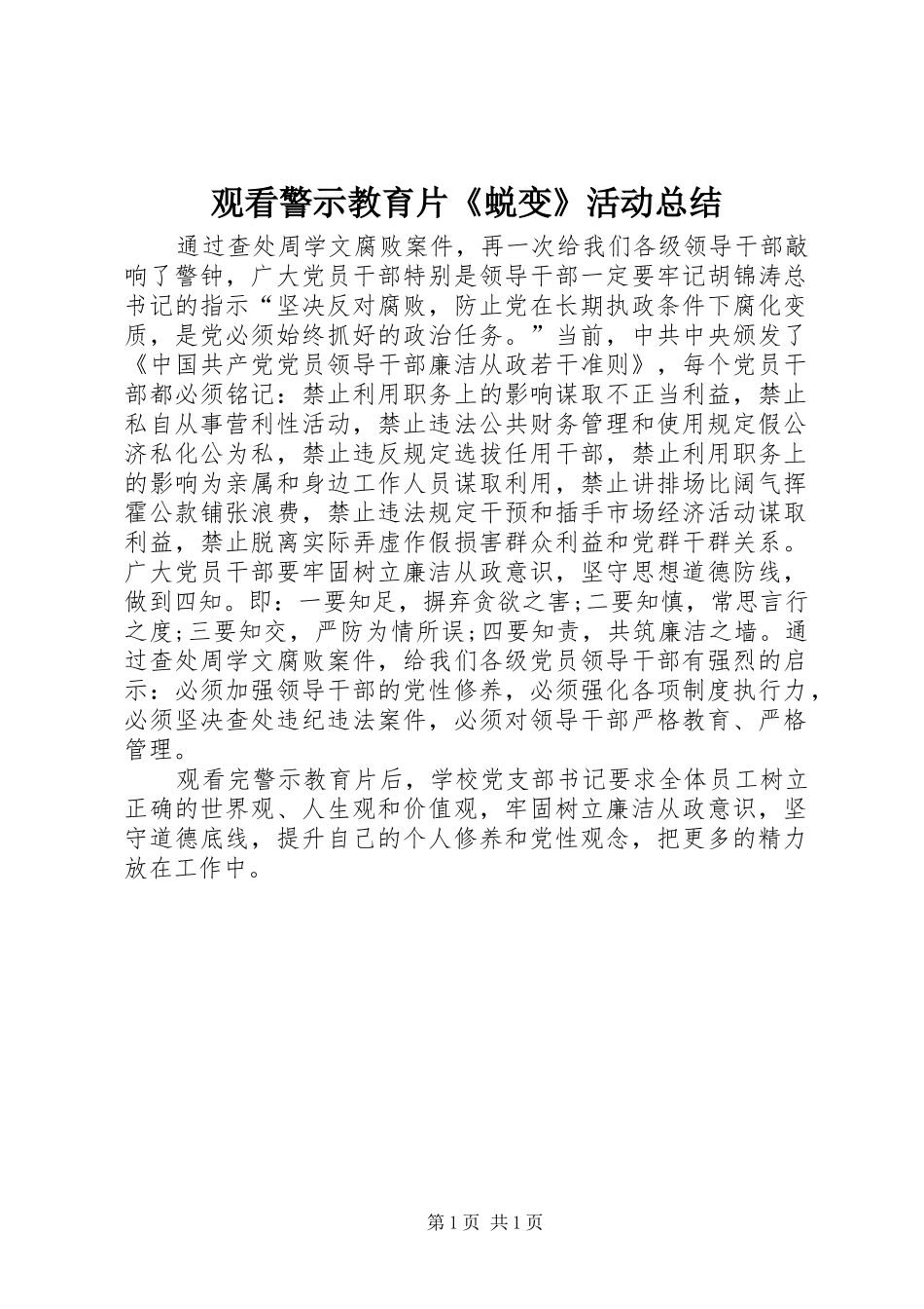 2024年观看警示教育片蜕变活动总结_第1页