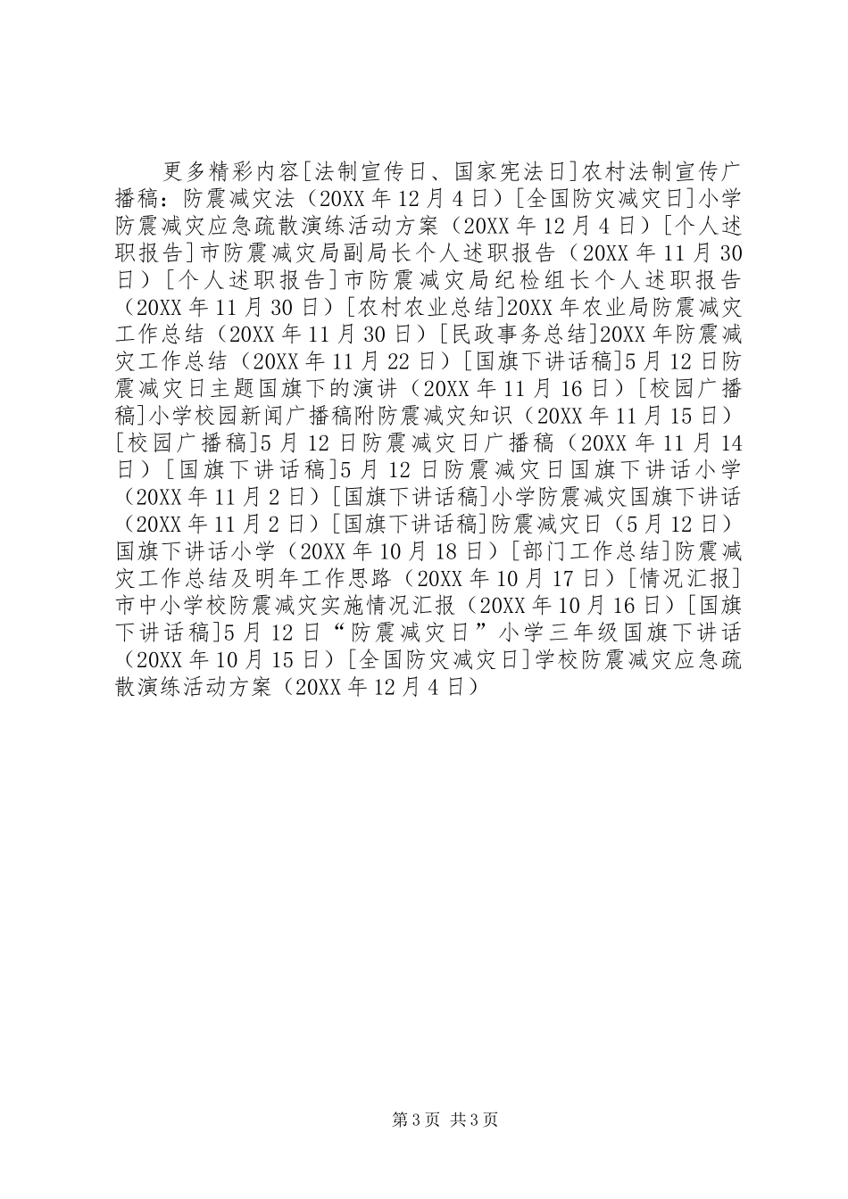 2024年学校防震减灾应急疏散演练活动方案_第3页