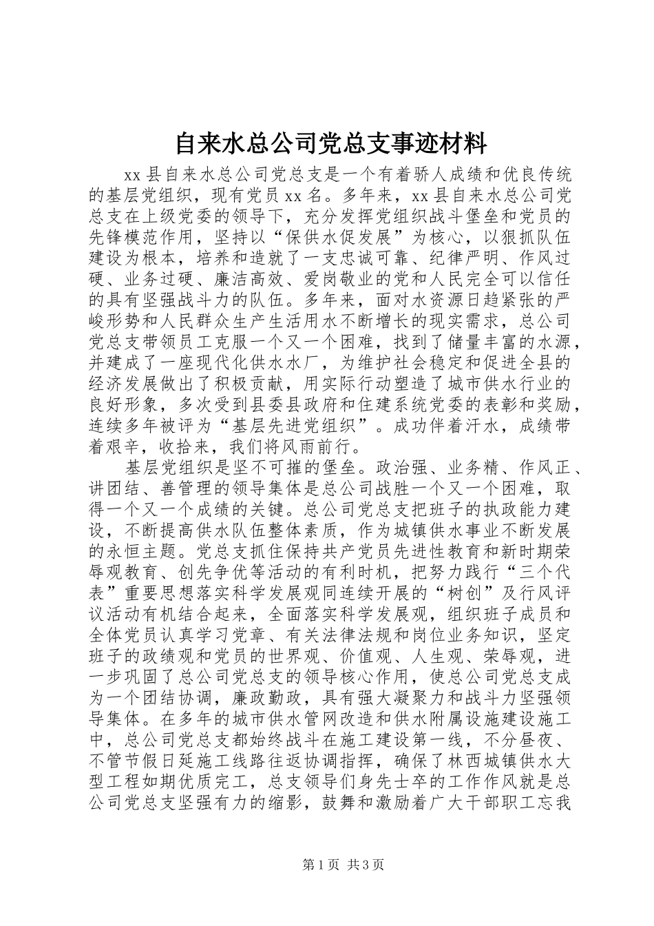 2024年自来水总公司党总支事迹材料_第1页