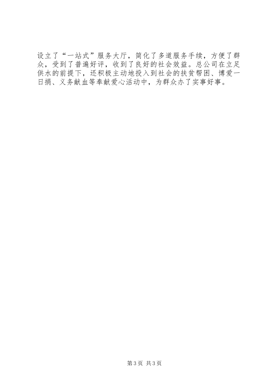 2024年自来水总公司党总支事迹材料_第3页