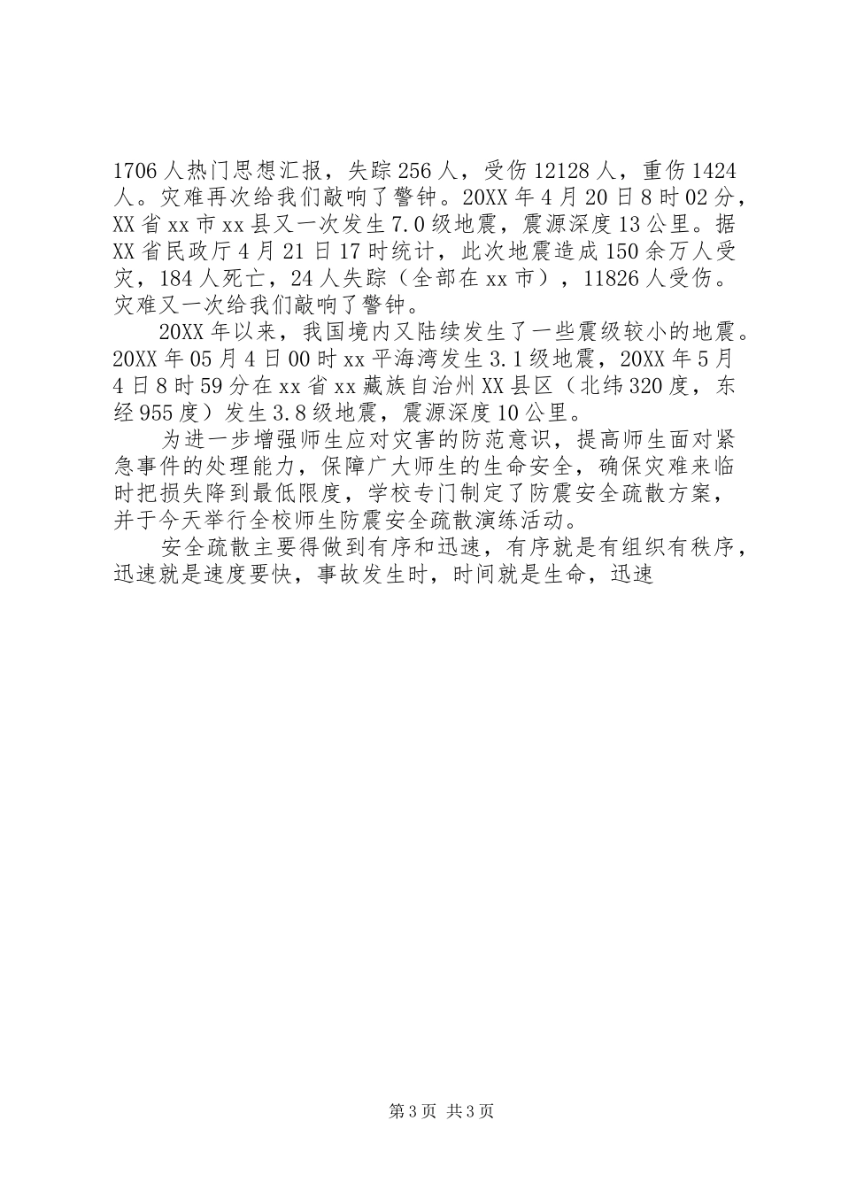 2024年学校防震减灾应急疏散演练活动致辞稿_第3页