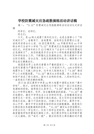 2024年学校防震减灾应急疏散演练活动致辞稿