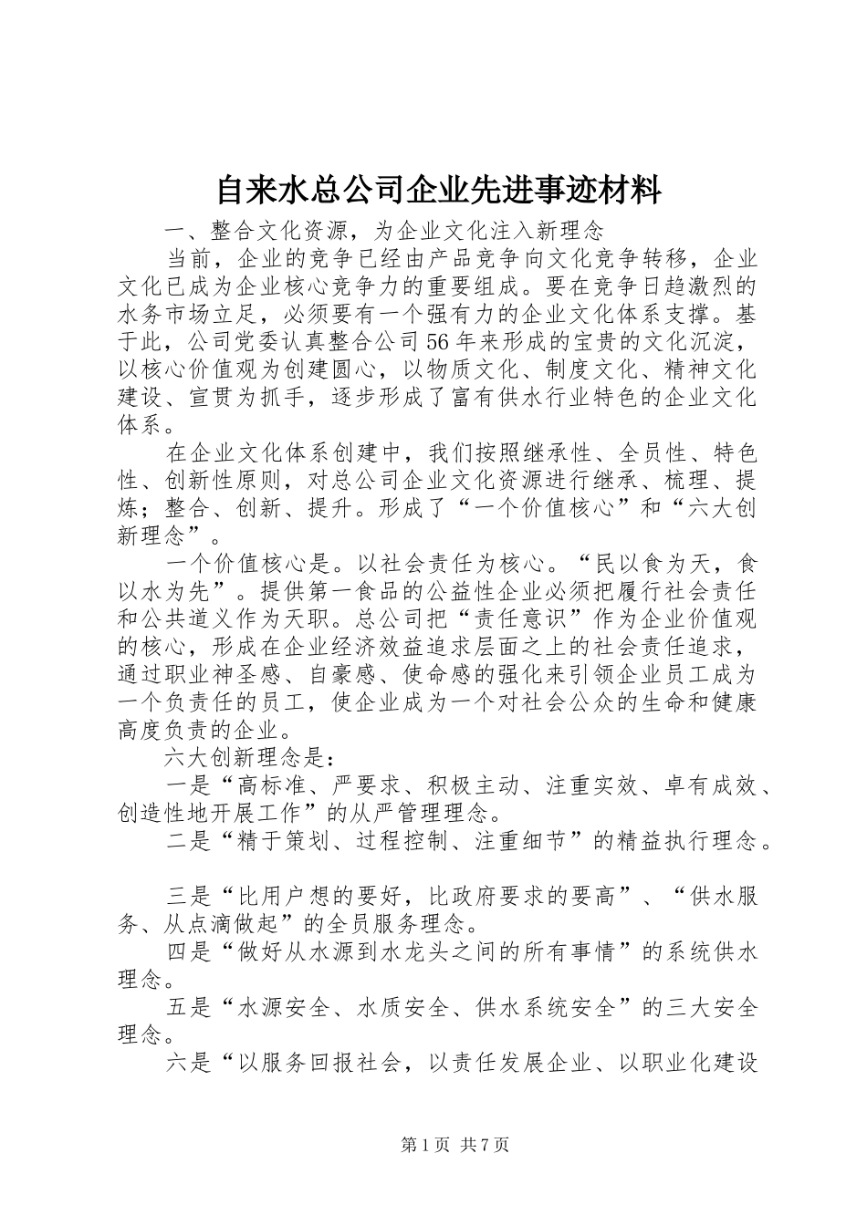 2024年自来水总公司企业先进事迹材料_第1页