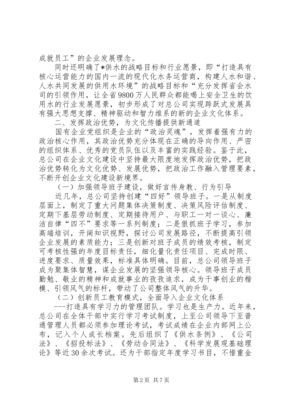 2024年自来水总公司企业先进事迹材料_第2页