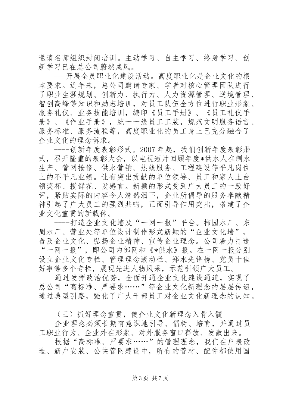 2024年自来水总公司企业先进事迹材料_第3页