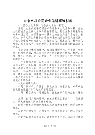 2024年自来水总公司企业先进事迹材料