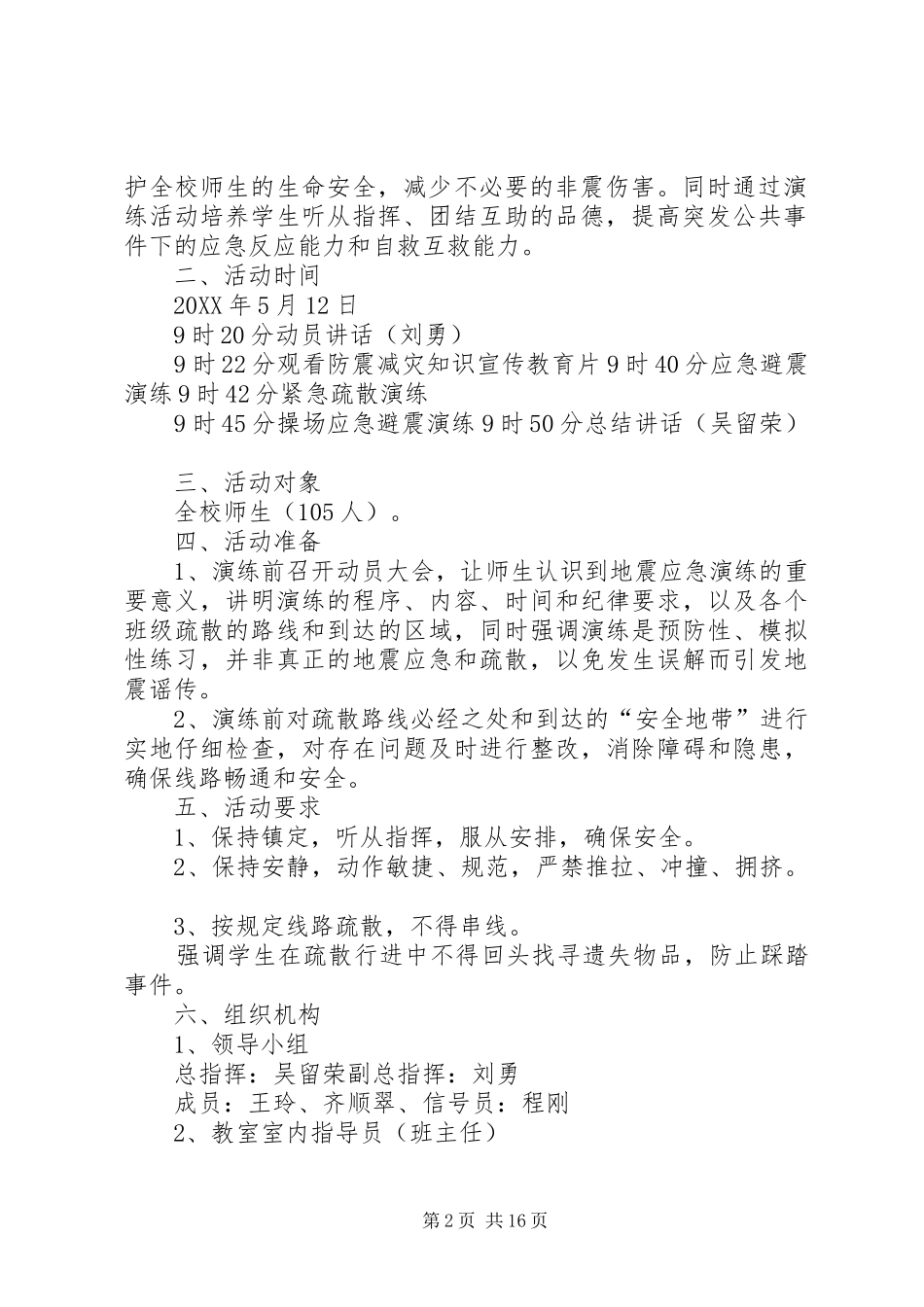 2024年学校防震减灾应急演练方案_第2页