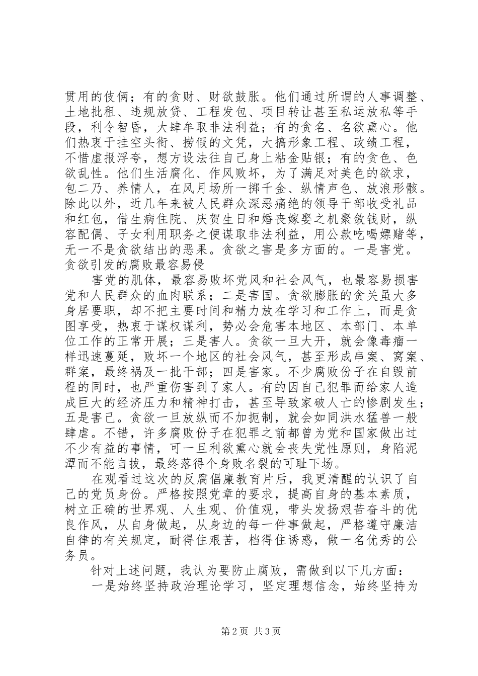 2024年观看警示教育片蜕变心得体会范文_第2页