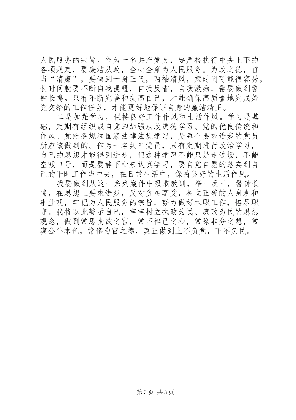 2024年观看警示教育片蜕变心得体会范文_第3页