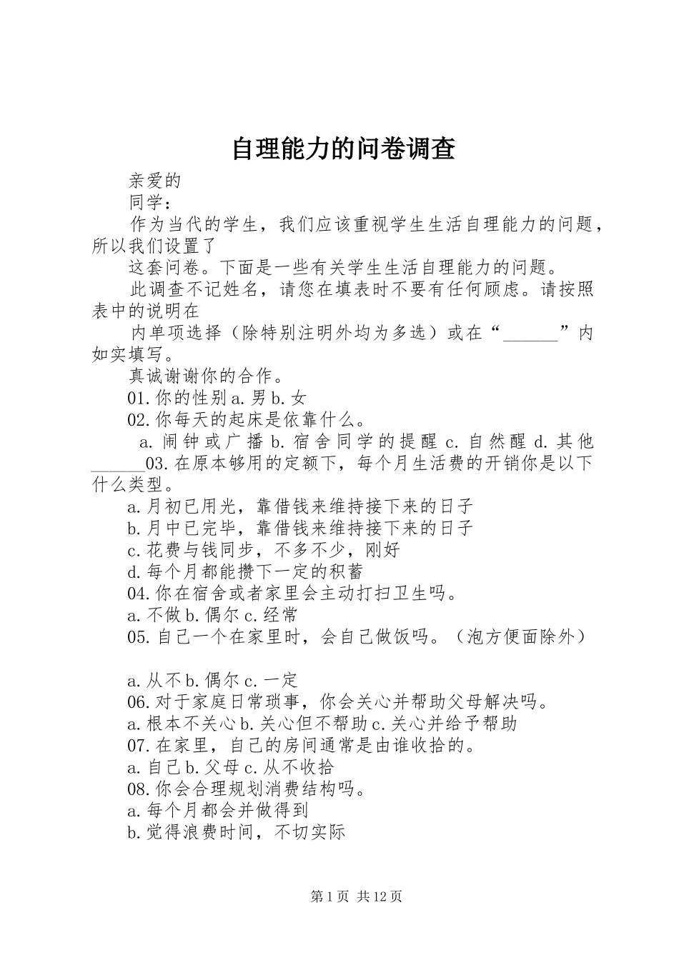 2024年自理能力的问卷调查_第1页