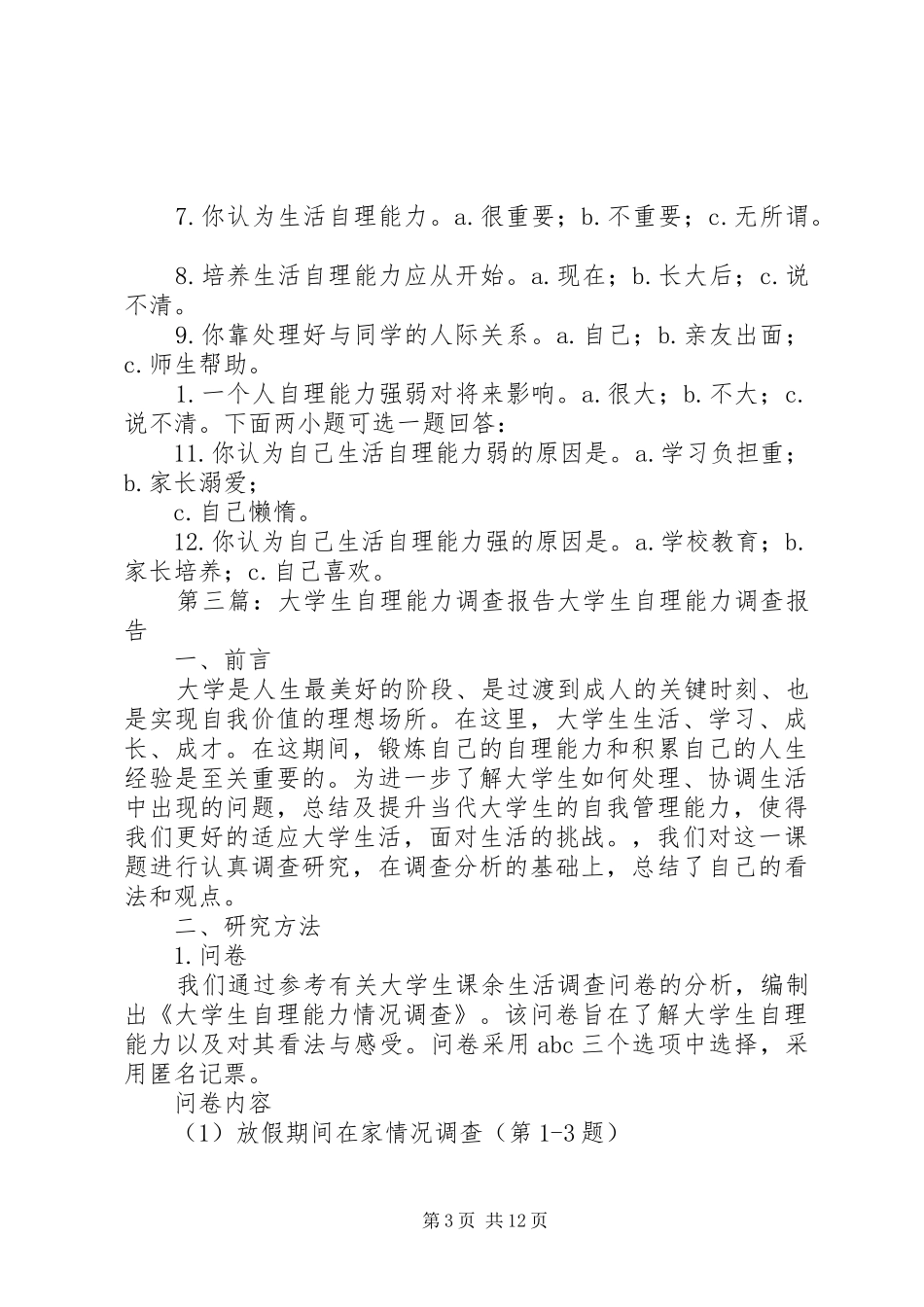 2024年自理能力的问卷调查_第3页