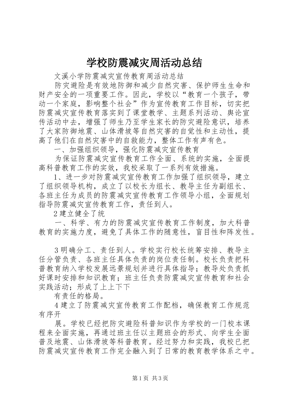 2024年学校防震减灾周活动总结_第1页