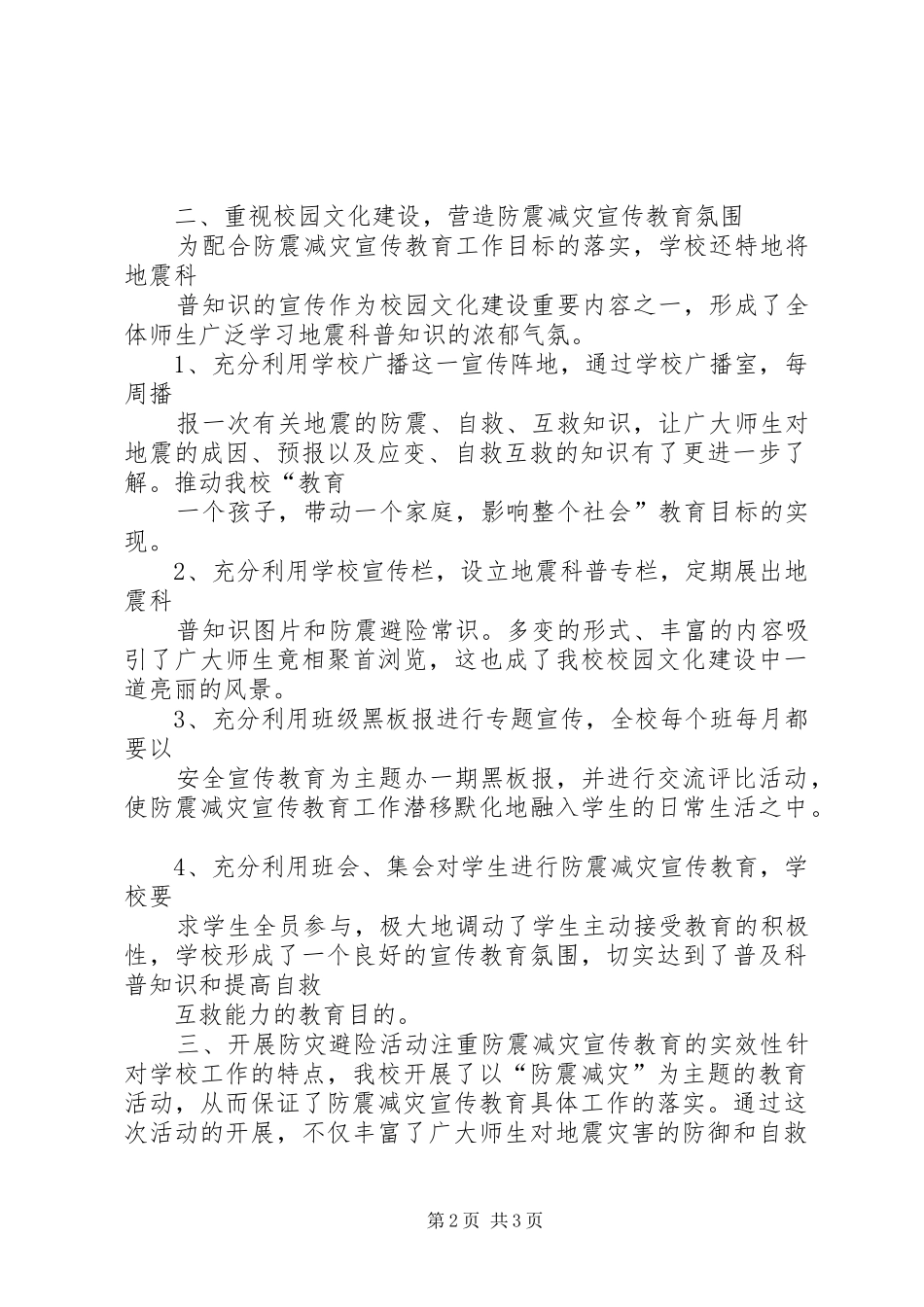2024年学校防震减灾周活动总结_第2页