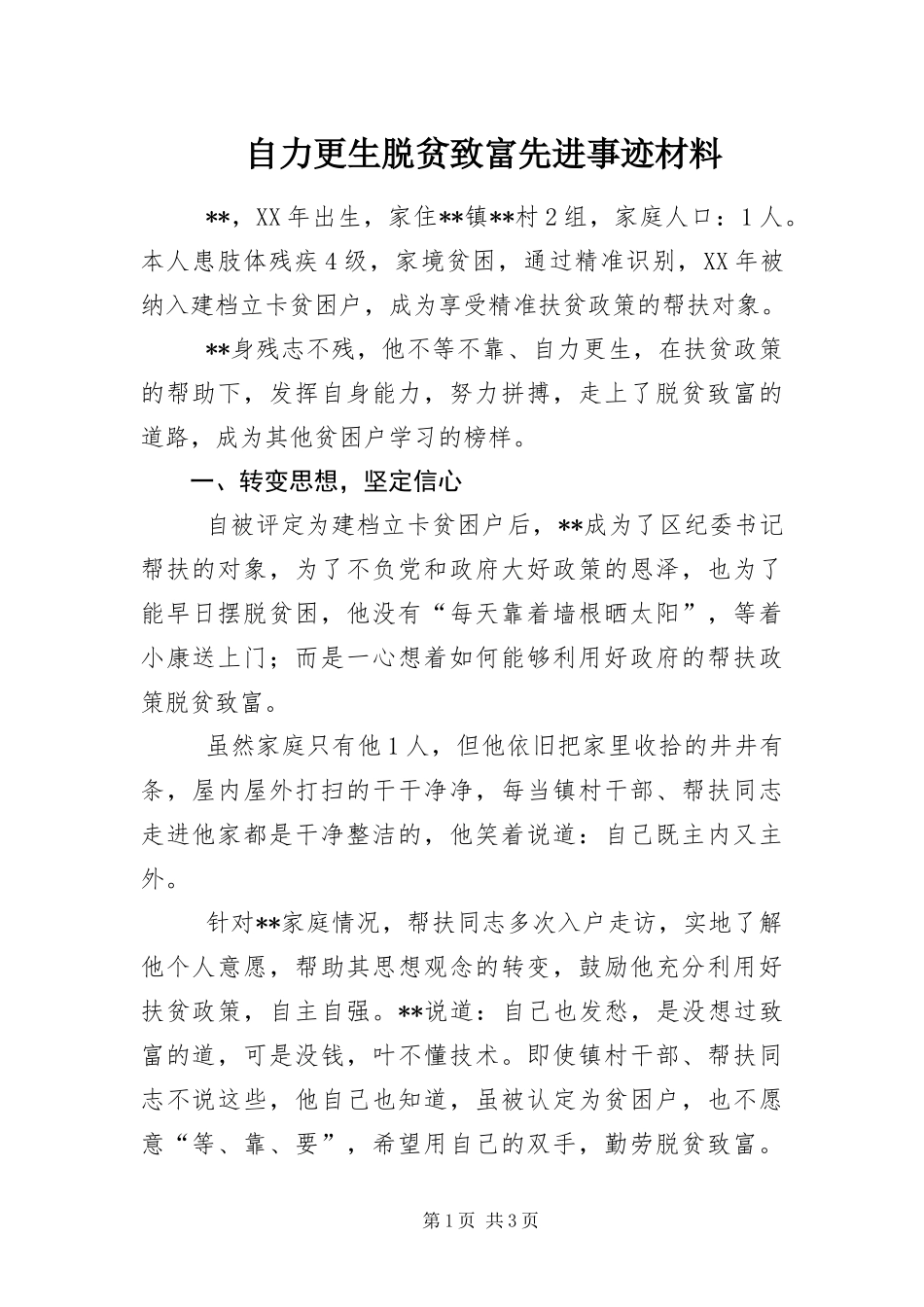 2024年自力更生脱贫致富先进事迹材料_第1页