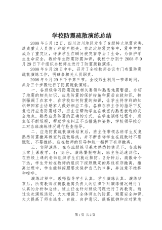 2024年学校防震疏散演练总结