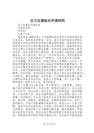 2024年自立自强标兵申请材料