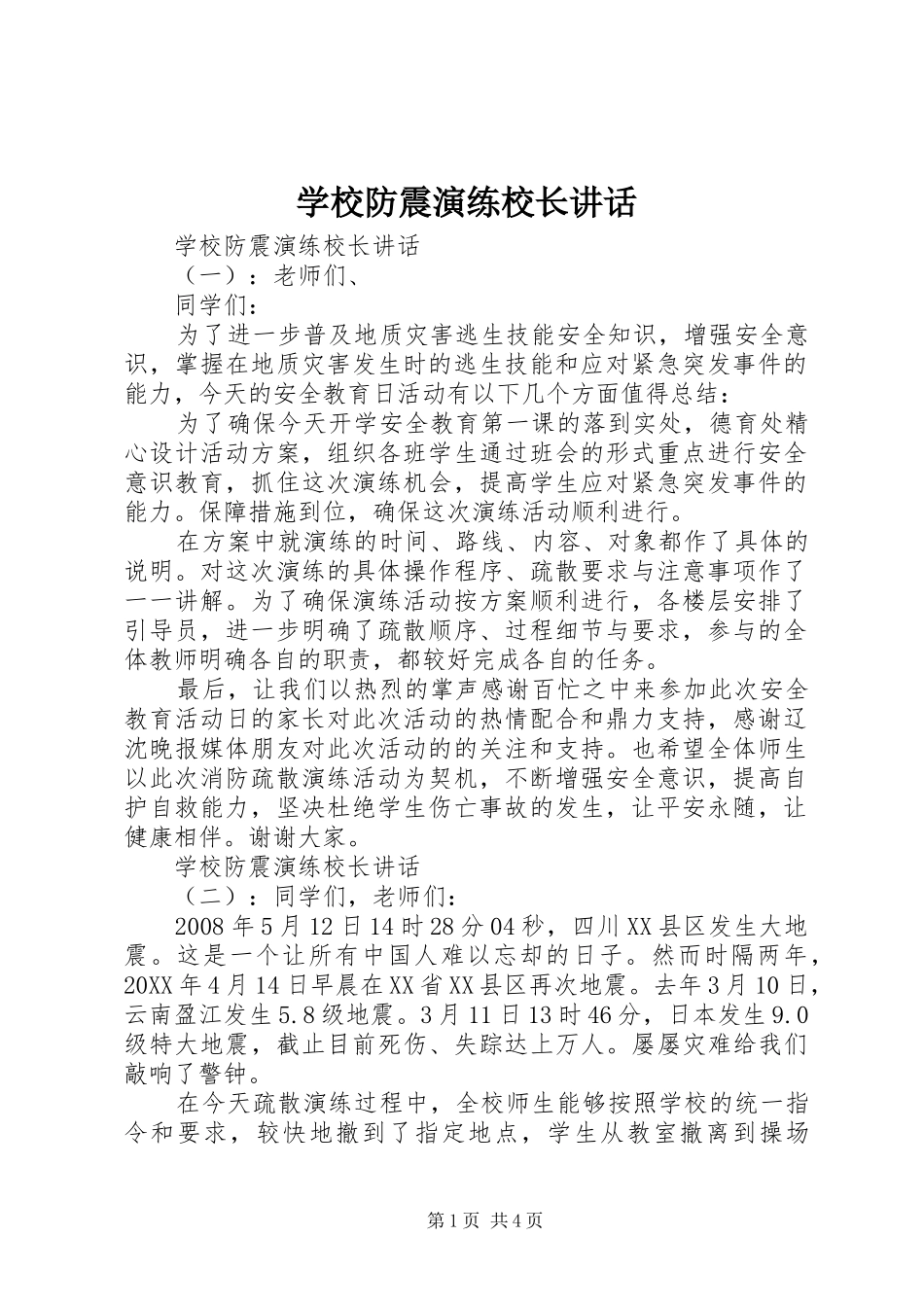2024年学校防震演练校长致辞_第1页