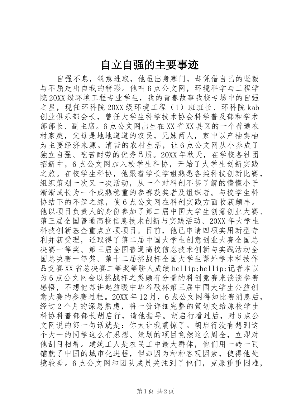 2024年自立自强的主要事迹_第1页