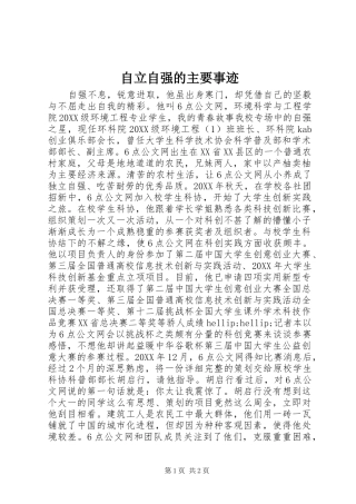 2024年自立自强的主要事迹