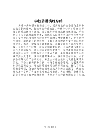 2024年学校防震演练总结