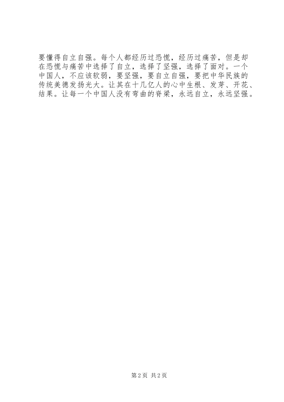 2024年自立自强个人主要事迹材料_第2页