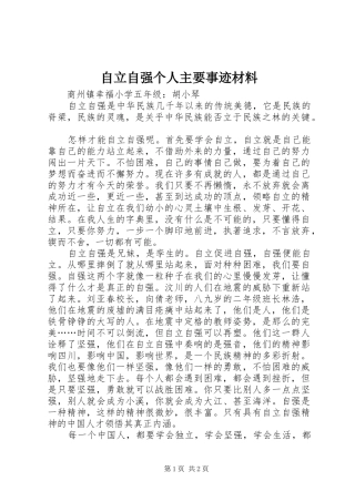 2024年自立自强个人主要事迹材料