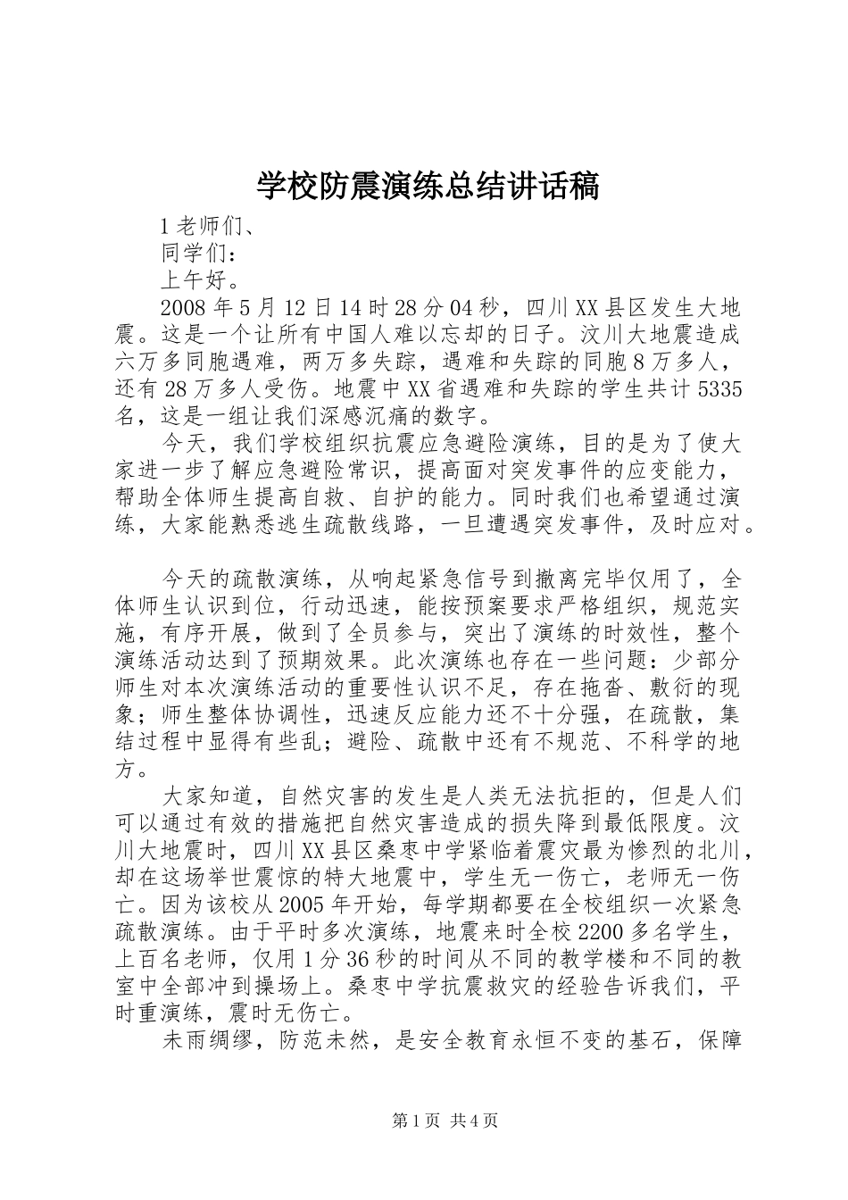 2024年学校防震演练总结致辞稿_第1页