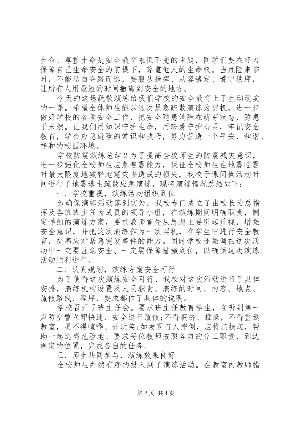 2024年学校防震演练总结致辞稿_第2页