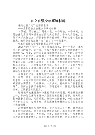 2024年自立自强少年事迹材料