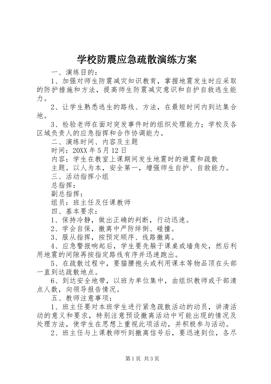 2024年学校防震应急疏散演练方案_第1页