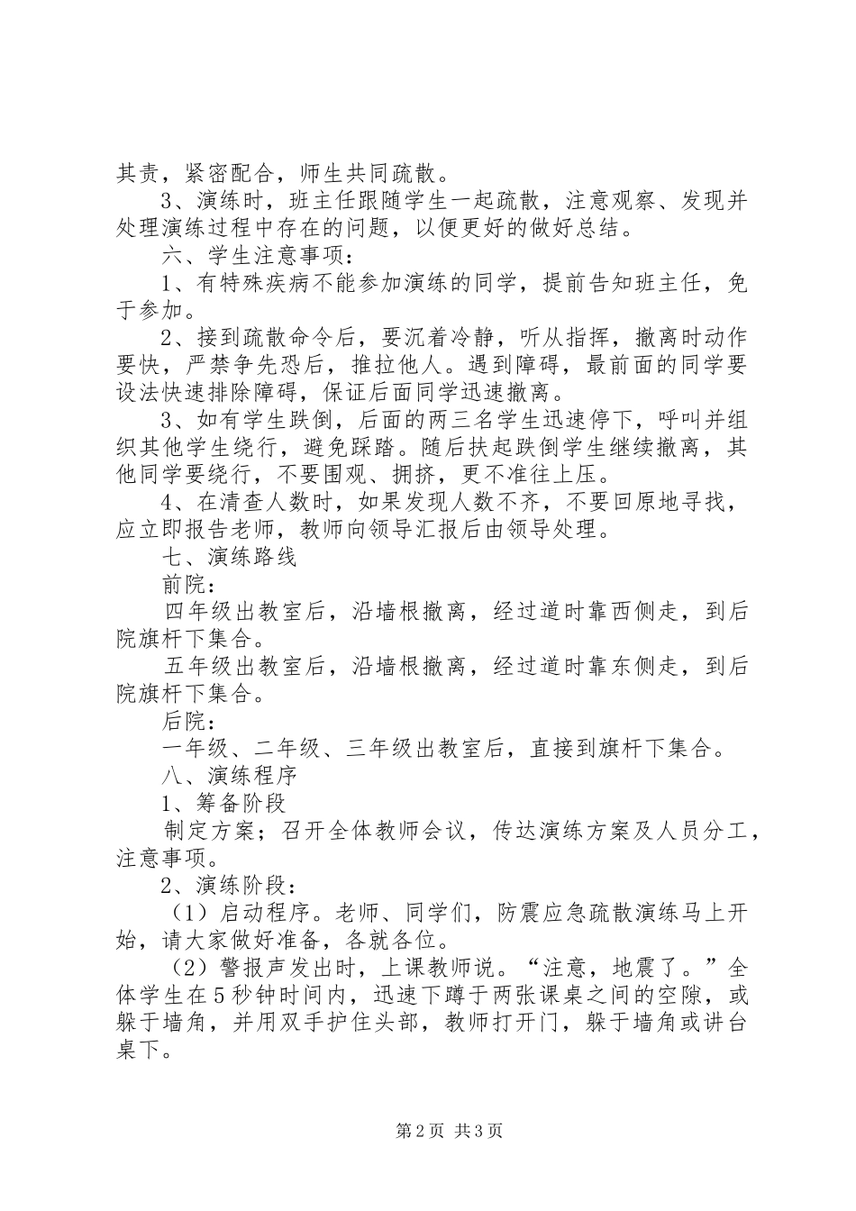 2024年学校防震应急疏散演练方案_第2页