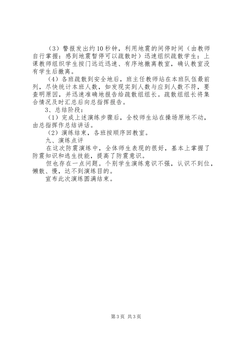 2024年学校防震应急疏散演练方案_第3页