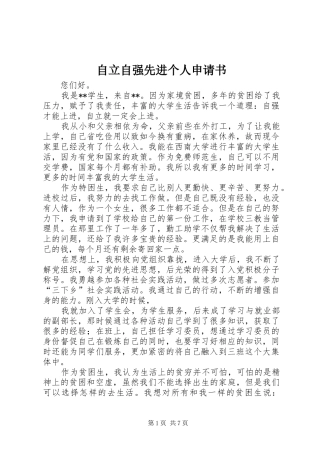 2024年自立自强先进个人申请书