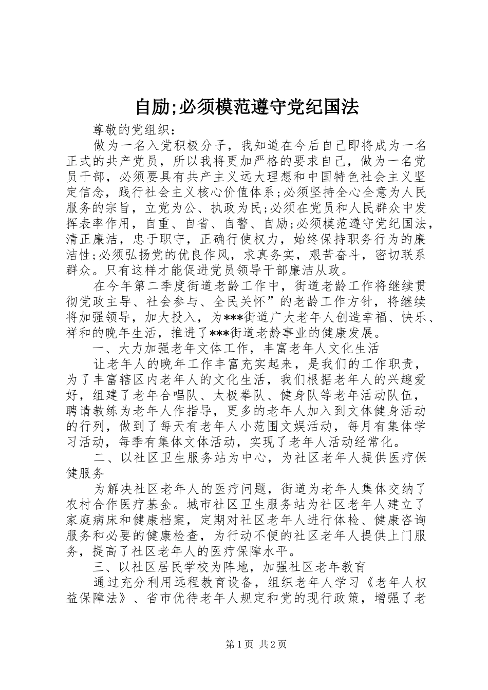 2024年自励必须模范遵守党纪国法_第1页