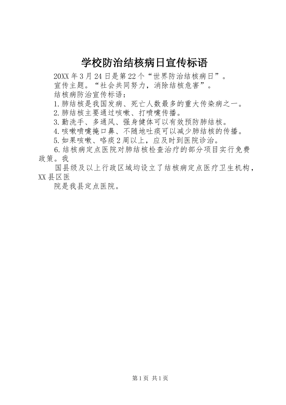 2024年学校防治结核病日宣传标语_第1页