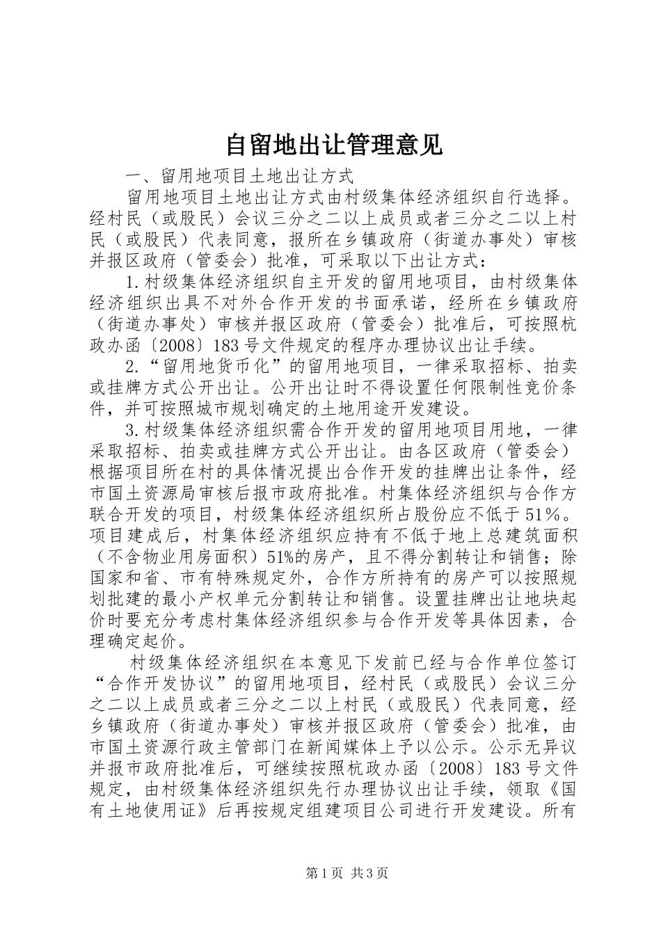 2024年自留地出让管理意见_第1页