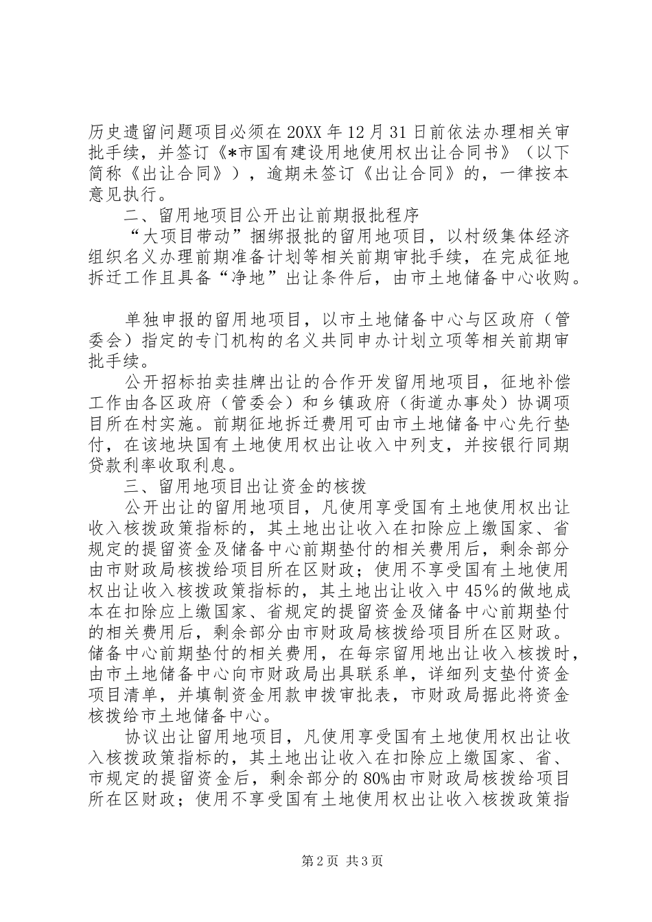 2024年自留地出让管理意见_第2页
