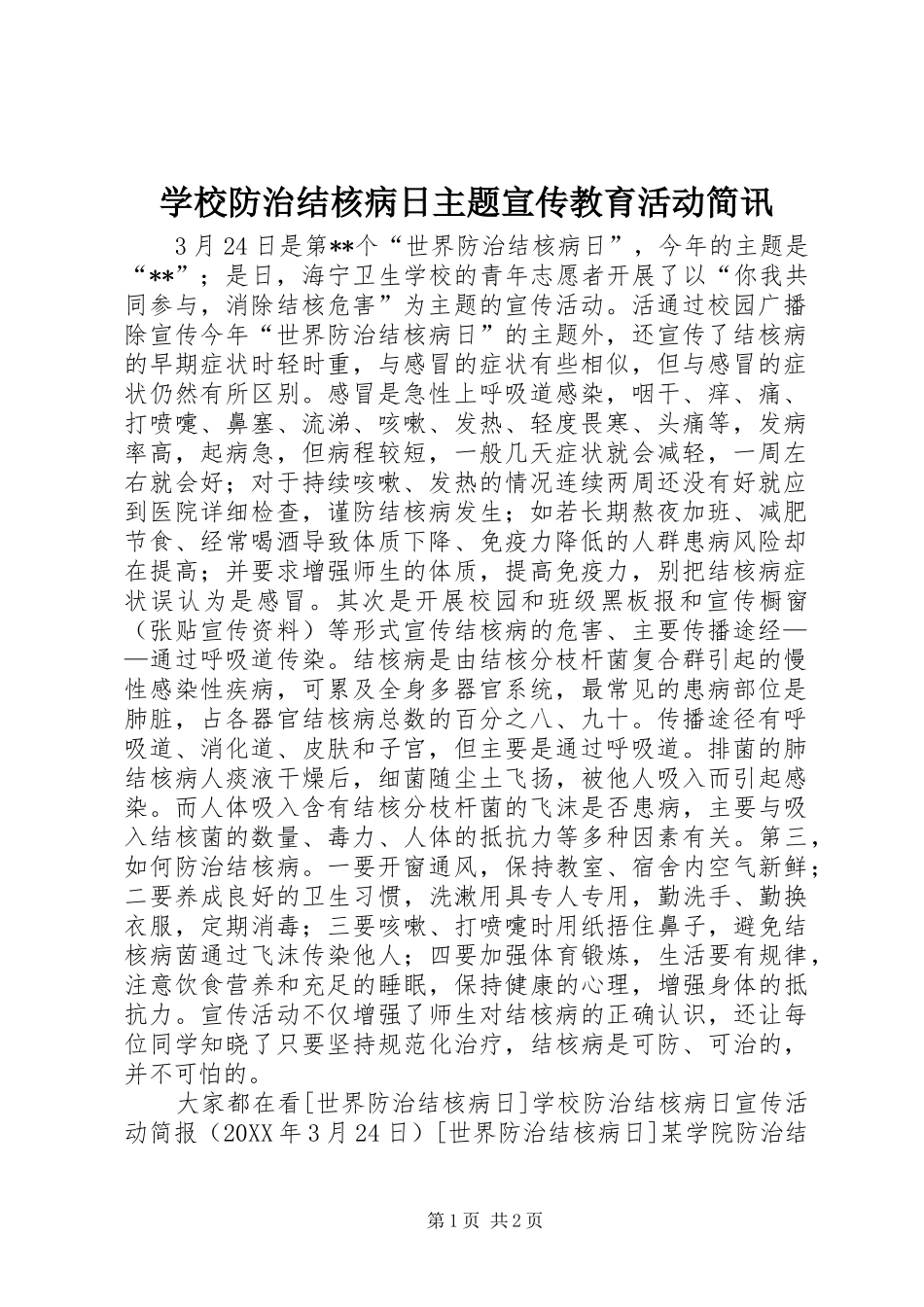 2024年学校防治结核病日主题宣传教育活动简讯_第1页