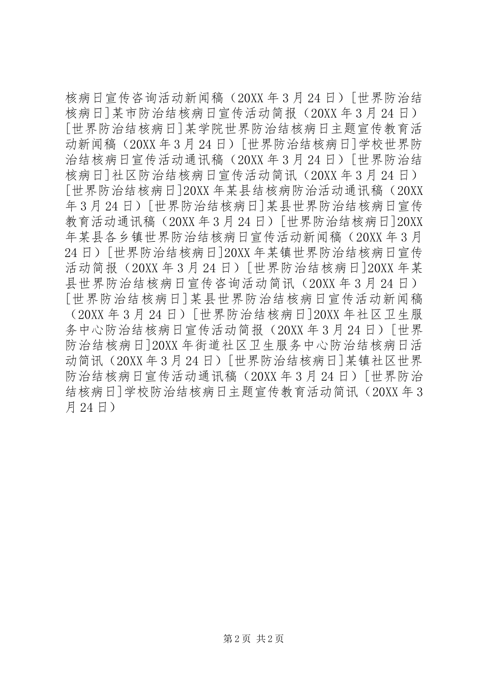 2024年学校防治结核病日主题宣传教育活动简讯_第2页