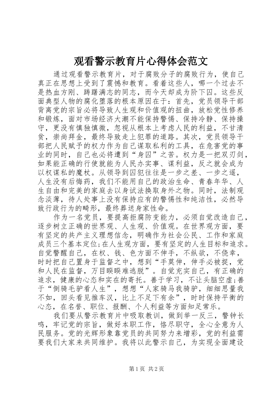 2024年观看警示教育片心得体会范文_第1页