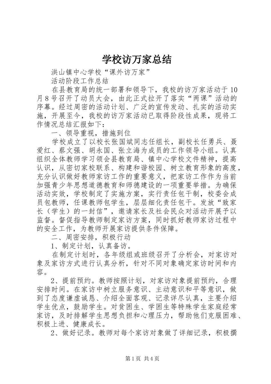2024年学校访万家总结_第1页