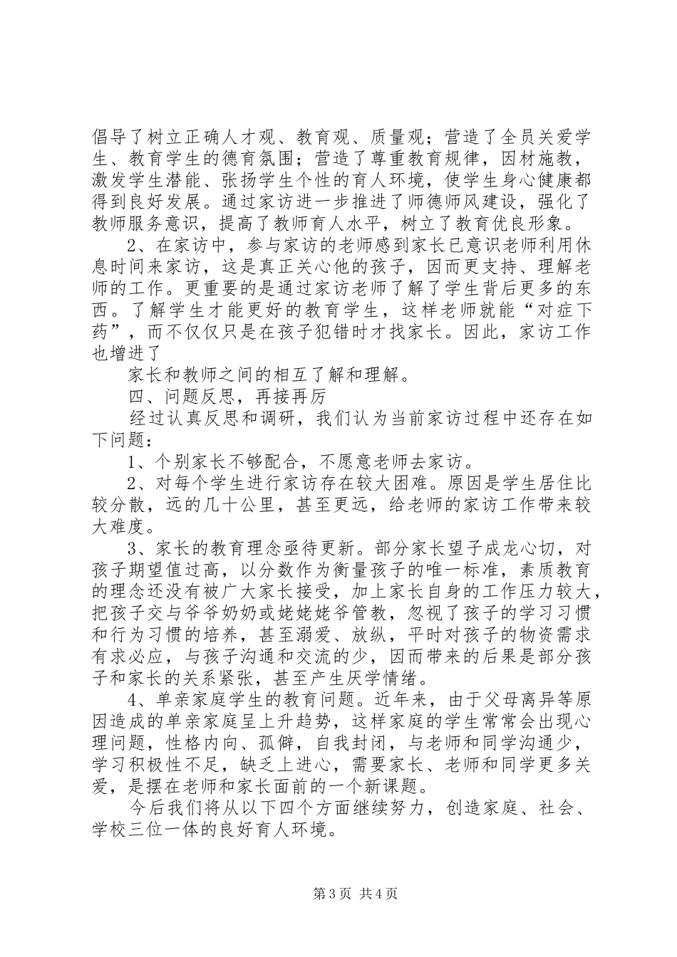 2024年学校访万家总结_第3页