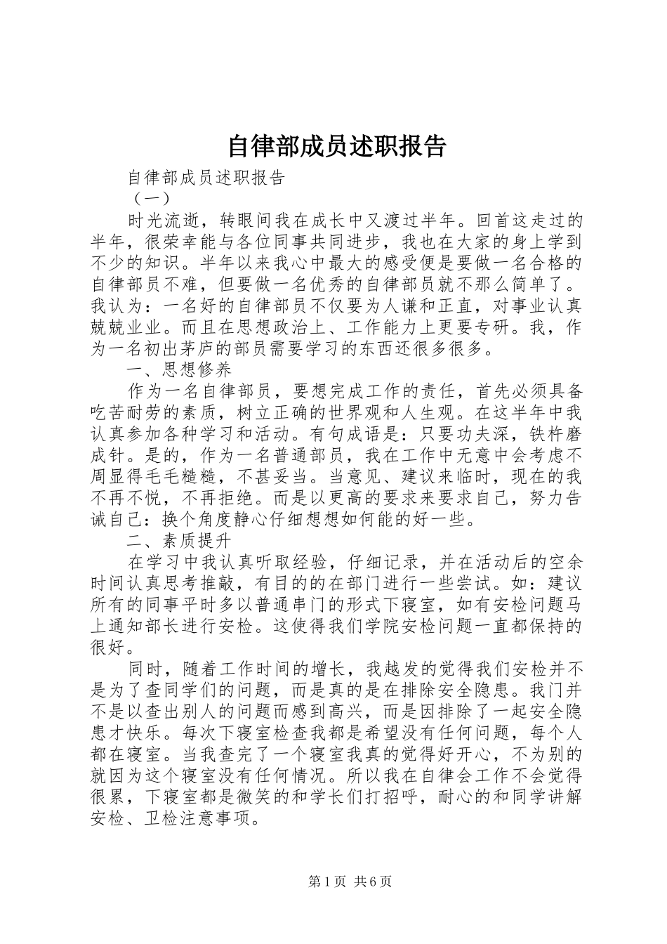 2024年自律部成员述职报告_第1页