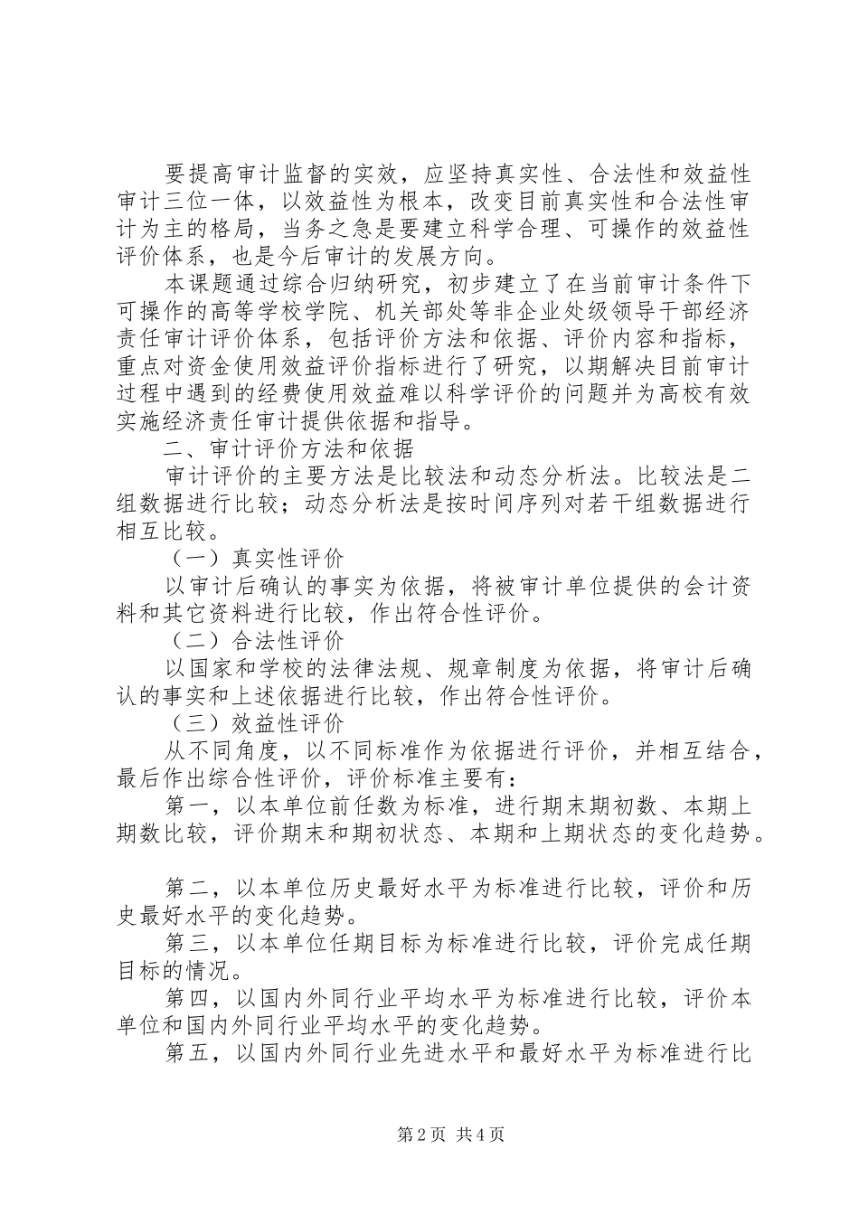 2024年学校非企业处级领导干部经济责任审计评价体系研究_第2页