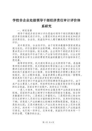 2024年学校非企业处级领导干部经济责任审计评价体系研究
